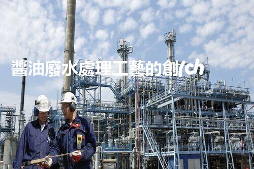 醬油廢水處理工藝的創(chuàng)新突破，你明白嗎？